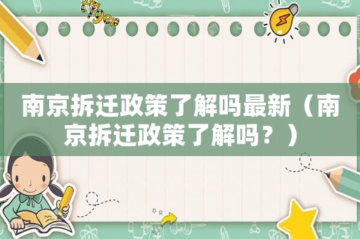 南京拆遷政策了解嗎最新（南京拆遷政策了解嗎？）