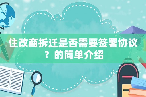 住改商拆遷是否需要簽署協議？的簡單介紹