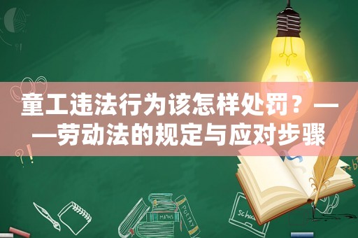 童工違法行為該怎樣處罰？——勞動法的規定與應對步驟