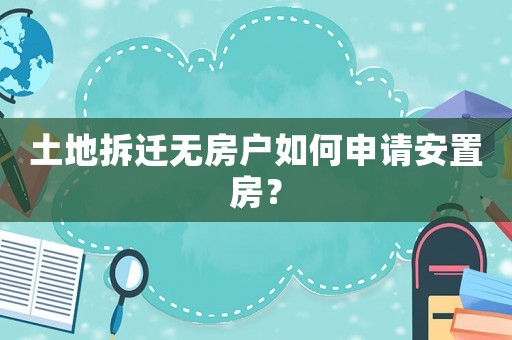 土地拆遷無房戶如何申請安置房？