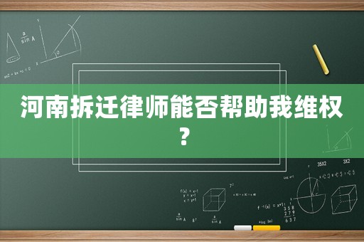 河南拆遷律師能否幫助我維權？