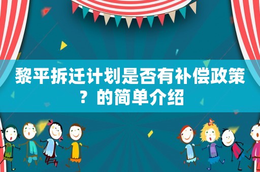 黎平拆遷計劃是否有補償政策？的簡單介紹