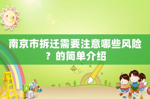 南京市拆遷需要注意哪些風險？的簡單介紹