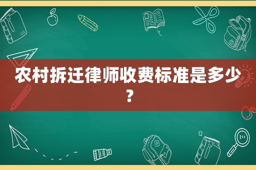 農(nóng)村拆遷律師收費標準是多少？