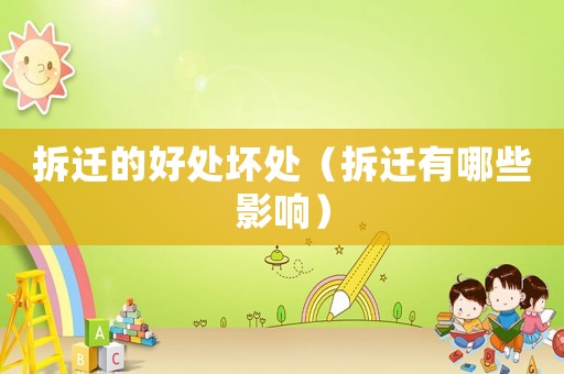 拆遷的好處壞處（拆遷有哪些影響）