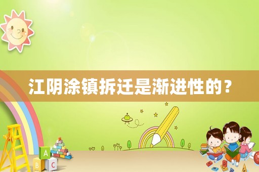 江陰涂鎮拆遷是漸進性的？