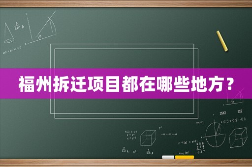 福州拆遷項目都在哪些地方？