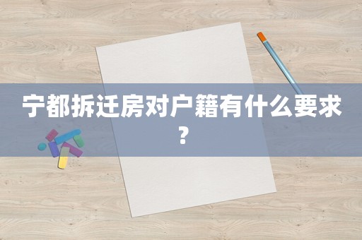 寧都拆遷房對戶籍有什么要求？