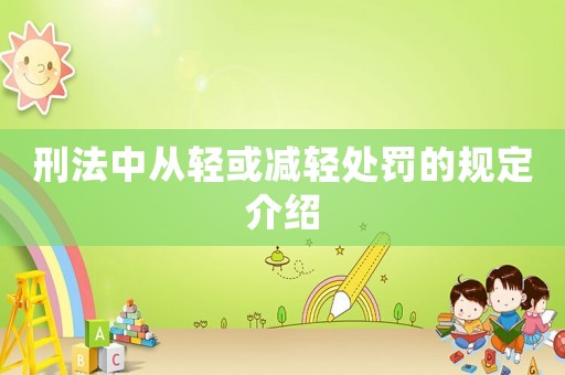 刑法中從輕或減輕處罰的規定介紹