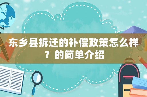 東鄉(xiāng)縣拆遷的補(bǔ)償政策怎么樣？的簡(jiǎn)單介紹