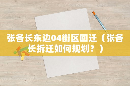 張各長東邊04街區回遷（張各長拆遷如何規劃？）