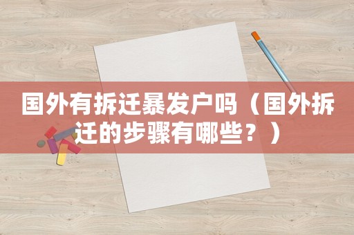 國外有拆遷暴發戶嗎（國外拆遷的步驟有哪些？）
