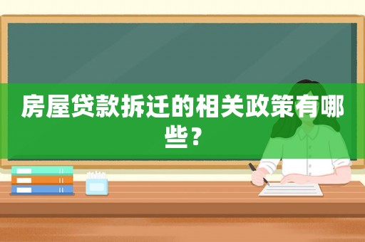 房屋貸款拆遷的相關政策有哪些？
