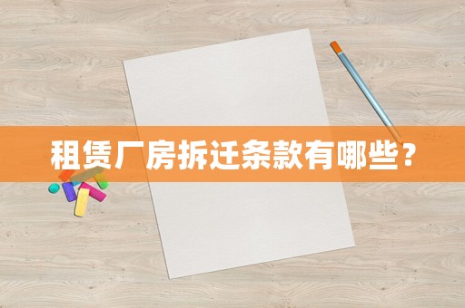 租賃廠房拆遷條款有哪些？