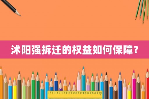 沭陽強拆遷的權益如何保障？
