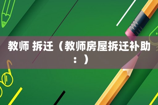 教師 拆遷（教師房屋拆遷補助：）