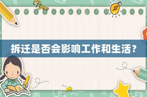 拆遷是否會(huì)影響工作和生活？