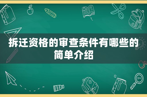 拆遷資格的審查條件有哪些的簡單介紹