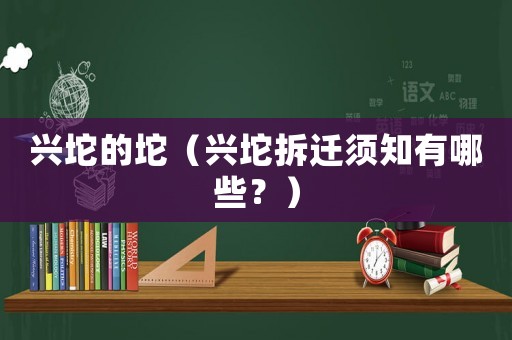 興坨的坨（興坨拆遷須知有哪些？）