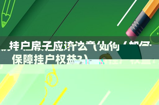 掛戶房子應該注意什么（如何保障掛戶權益?）