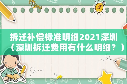 拆遷補償標準明細2021深圳（深圳拆遷費用有什么明細？）