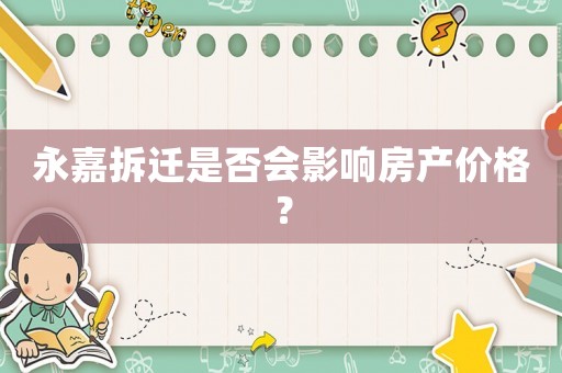 永嘉拆遷是否會影響房產價格？