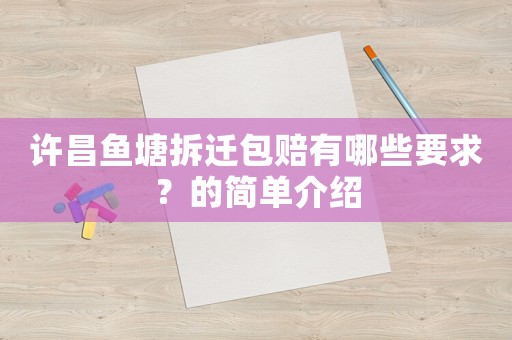 許昌魚塘拆遷包賠有哪些要求？的簡(jiǎn)單介紹