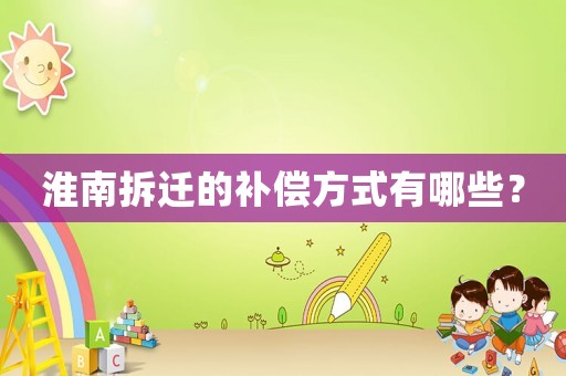 淮南拆遷的補償方式有哪些？