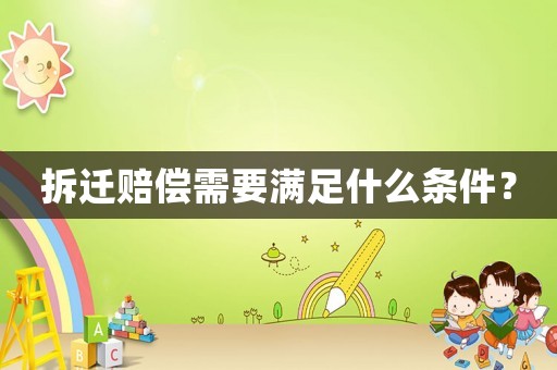 拆遷賠償需要滿足什么條件？
