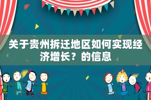關于貴州拆遷地區如何實現經濟增長？的信息