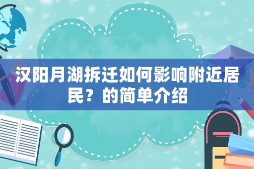 漢陽月湖拆遷如何影響附近居民？的簡單介紹