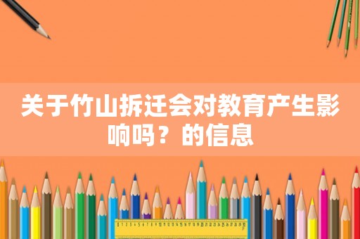 關于竹山拆遷會對教育產生影響嗎？的信息