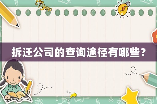 拆遷公司的查詢途徑有哪些？
