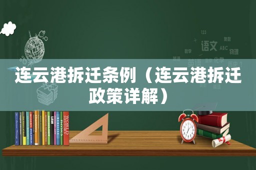 連云港拆遷條例（連云港拆遷政策詳解）