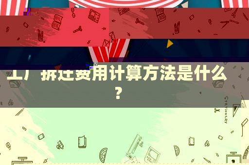 工廠拆遷費用計算方法是什么？