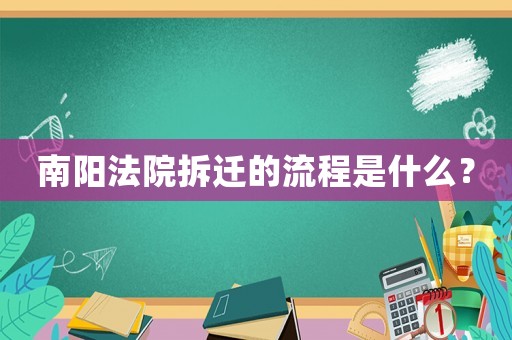 南陽法院拆遷的流程是什么？