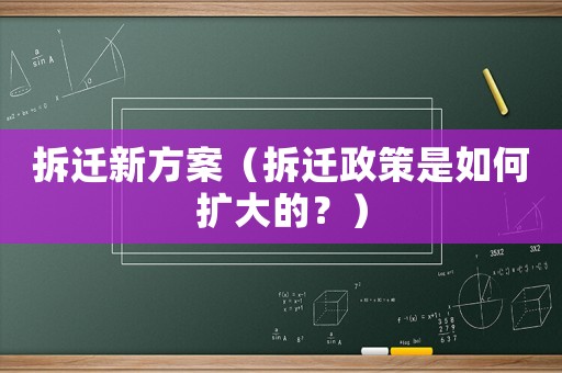 拆遷新方案（拆遷政策是如何擴(kuò)大的？）