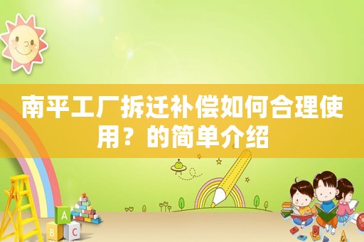 南平工廠拆遷補償如何合理使用？的簡單介紹