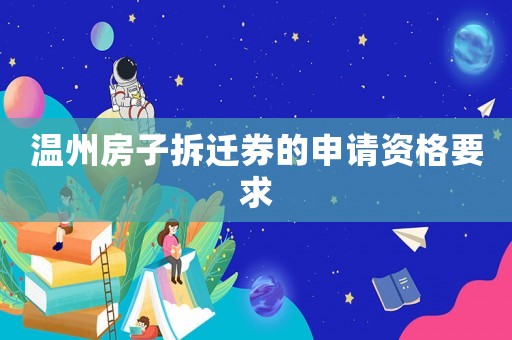 溫州房子拆遷券的申請資格要求