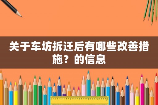 關于車坊拆遷后有哪些改善措施？的信息