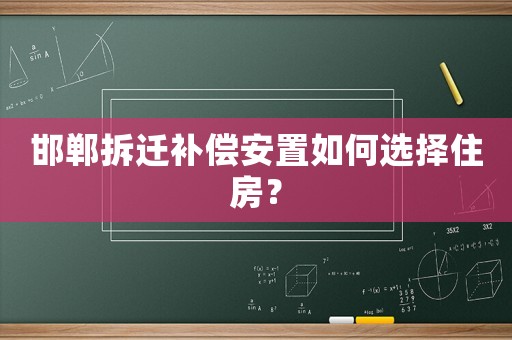 邯鄲拆遷補償安置如何選擇住房？
