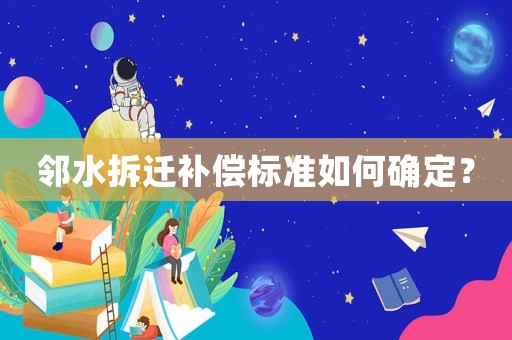 鄰水拆遷補償標準如何確定？