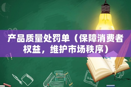 產品質量處罰單（保障消費者權益，維護市場秩序）