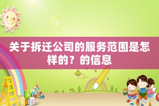 關于拆遷公司的服務范圍是怎樣的？的信息