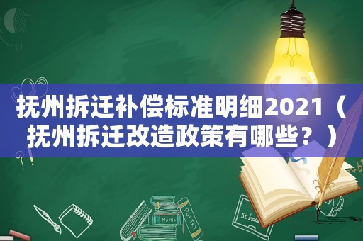 撫州拆遷補償標準明細2021（撫州拆遷改造政策有哪些？）