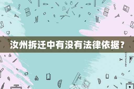 汝州拆遷中有沒有法律依據？