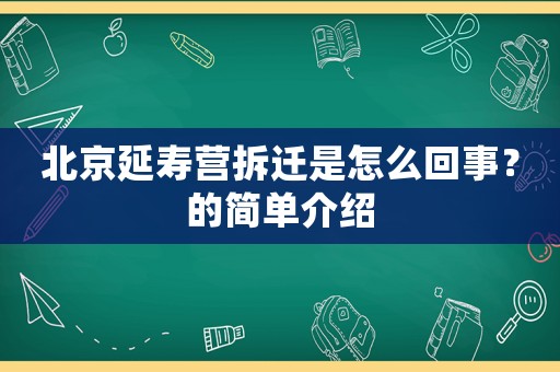 北京延壽營拆遷是怎么回事？的簡單介紹
