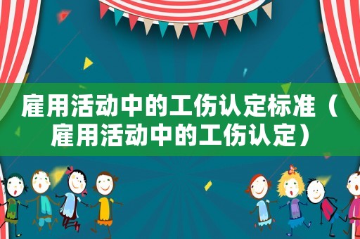 雇用活動中的工傷認定標準（雇用活動中的工傷認定）