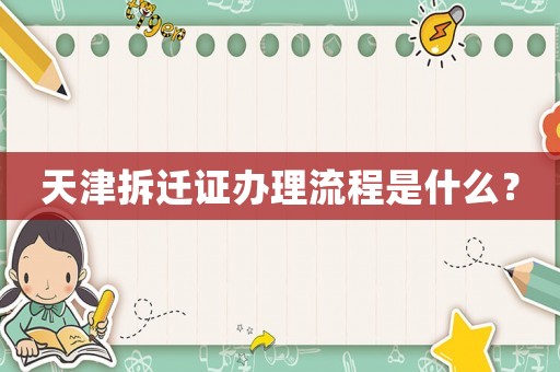 天津拆遷證辦理流程是什么？