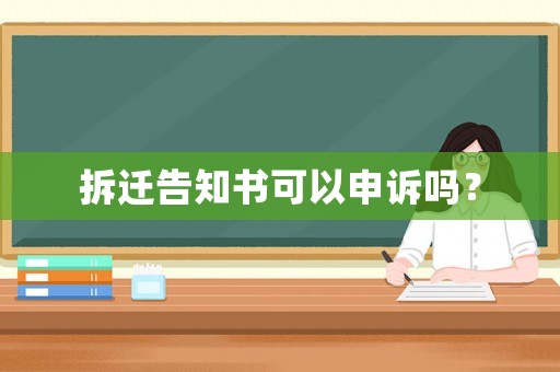 拆遷告知書可以申訴嗎？